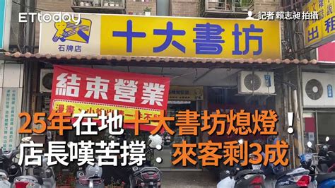 十大書房|25年在地十大書坊熄燈！ 店長嘆苦撐：來客剩3成